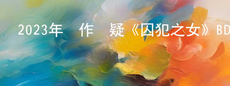 愛英的個人主頁,2023年動作懸疑《囚犯之女》BD中英雙字迅雷下載_深夜電影